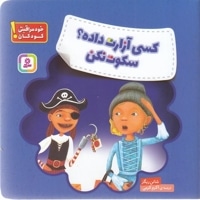 خود مراقبتی کودکان-کسی آزارت داده